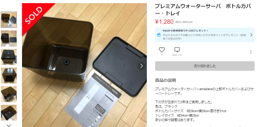 プレミアムウォーター】サーバー返却時、ボトルカバーとトレーは返却不要！捨て方やメルカリ出品の方法を解説: きらきらウォーター