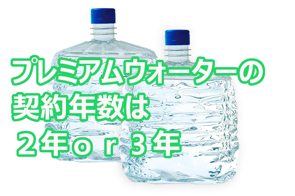 プレミアムウォーター2本セット ながく