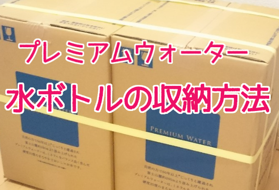 プレミアムウォーター】水ボトルの箱サイズや収納場所の条件、収納の